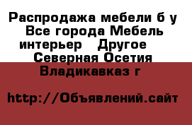 Распродажа мебели б/у - Все города Мебель, интерьер » Другое   . Северная Осетия,Владикавказ г.